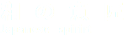 和の意匠 Japanese spirirt